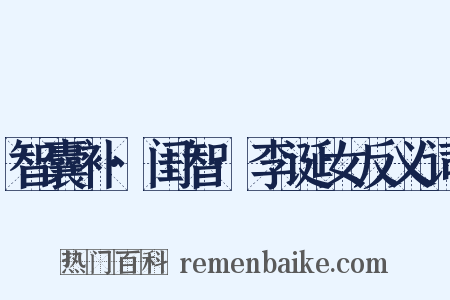 智囊补·闺智·李诞女反义词是什么意思的图片